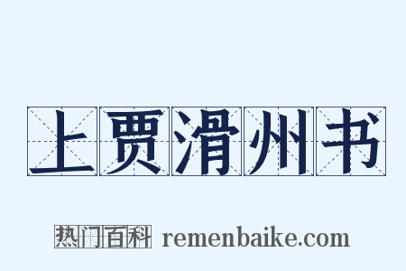 上贾滑州书是什么意思的图片
